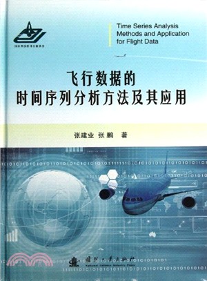 飛行數據的時間序列分析方法及其應用（簡體書）