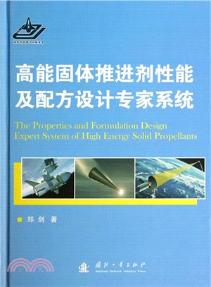 高能固體推進劑性能及配方設計專家系統（簡體書）