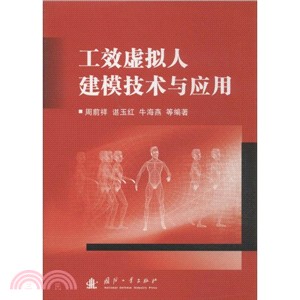 工效虛擬人建模技術與應用（簡體書）