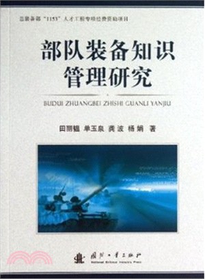 部隊裝備知識管理研究（簡體書）