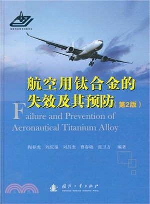 航空用鈦合金的失效及其預防(第2版)（簡體書）
