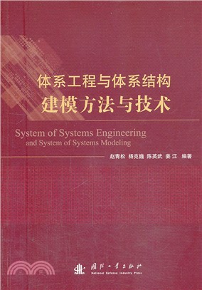 體系工程與體系結構建模方法與技術（簡體書）