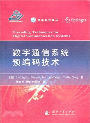 數字通信系統預編碼技術（簡體書）
