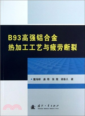 B93高強鋁合金熱加工工藝與疲勞斷裂（簡體書）