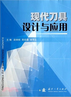 現代刀具設計與應用（簡體書）