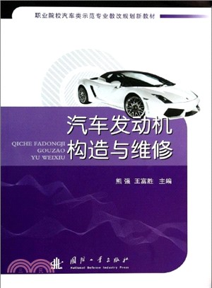 汽車發動機構造與維修（簡體書）