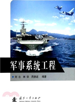 軍事系統工程（簡體書）