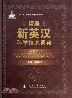 精編新英漢科學技術詞典（簡體書）