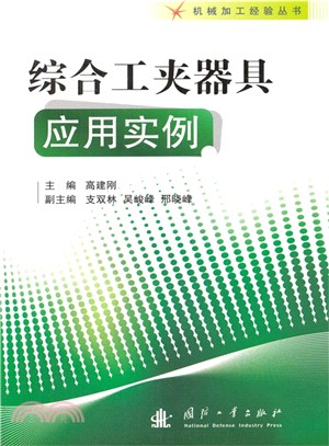 綜合工夾器具應用實例（簡體書）