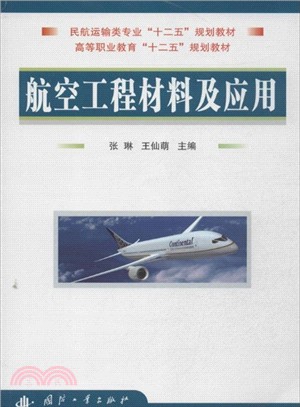 航空工程材料及應用（簡體書）