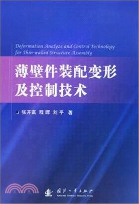 薄壁件裝配變形及控制（簡體書）