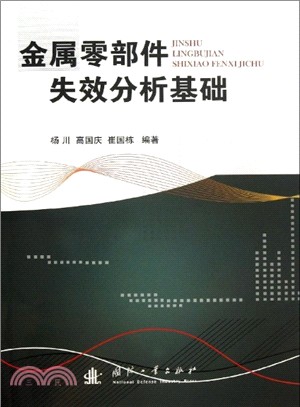 金屬零部件失效分析基礎（簡體書）