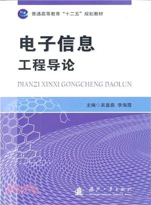 電子信息工程導論（簡體書）