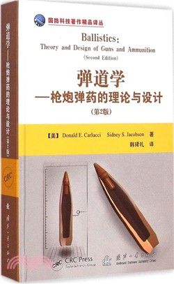彈道學：槍炮彈藥的理論與設計(第2版)（簡體書）