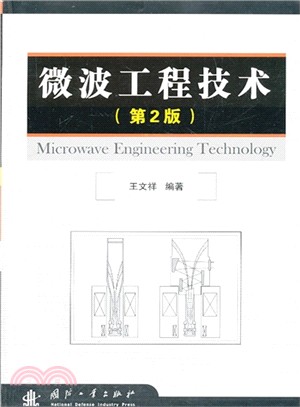 微波工程技術(第2版)（簡體書）