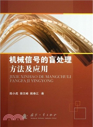 機械信號的盲處理方法及應用（簡體書）