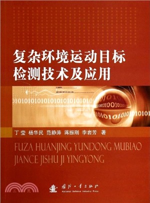 複雜環境運動目標檢測技術及應用（簡體書）