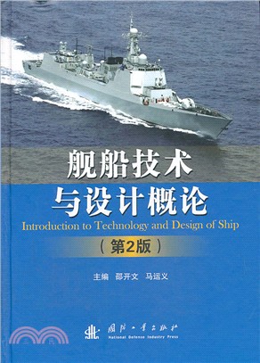 艦船技術與設計概論 第二版 簡體書 三民網路書店