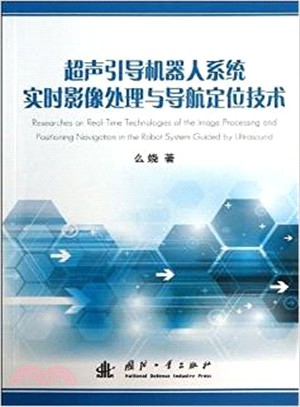 超聲引導機器人系統實時影像處理與導航定位技術（簡體書）