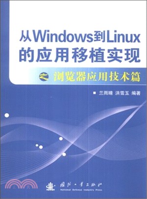從Windows到Linux的應用移植實現之瀏覽器應用技術篇（簡體書）