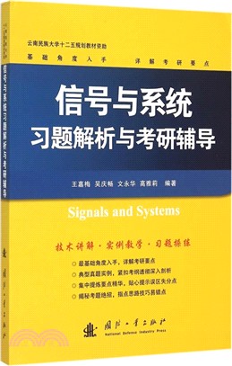 信號與系統習題解析與考研輔導（簡體書）
