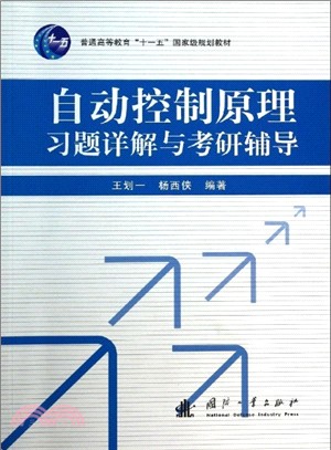 自動控制原理習題詳解與考研輔導（簡體書）