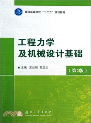 工程力學及機械設計基礎(第2版)（簡體書）