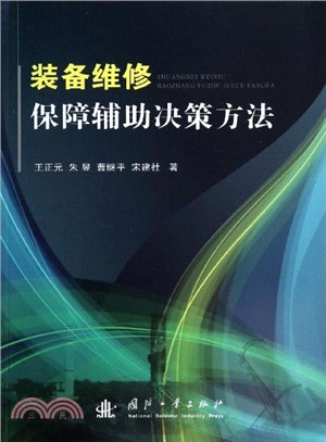 裝備維修保障輔助決策方法（簡體書）