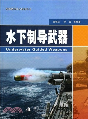 水下制導武器（簡體書）