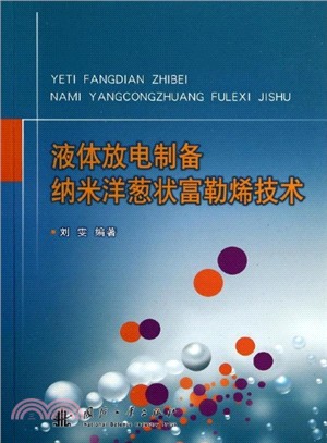 液體放電製備納米洋蔥狀富勒烯技術（簡體書）