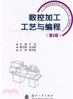 數控加工工藝與程序設計(第2版)（簡體書）