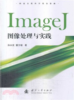 ImageJ圖像處理與實踐（簡體書）