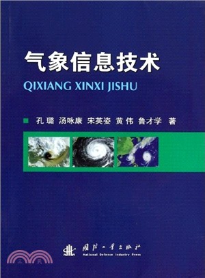 氣象資訊技術（簡體書）