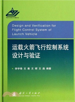 運載火箭飛行控制系統設計與驗證（簡體書）