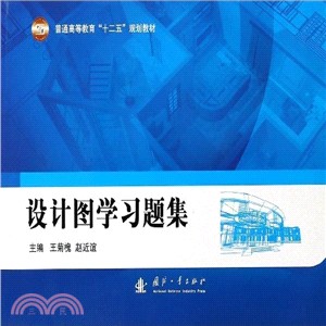 設計圖學習題集（簡體書）