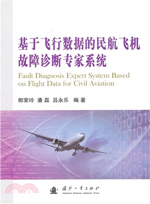 基於飛行資料的民航飛機故障診斷專家系統（簡體書）