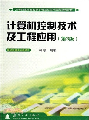 電腦控制技術及工程應用(第3版)（簡體書）