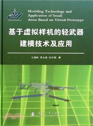 基於虛擬樣機的輕武器建模技術及應用（簡體書）