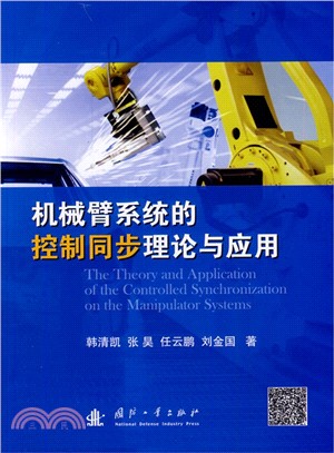 機械臂系統的控制同步理論與應用（簡體書）