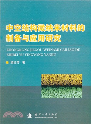 中空結構微納米材料的製備與應用研究（簡體書）