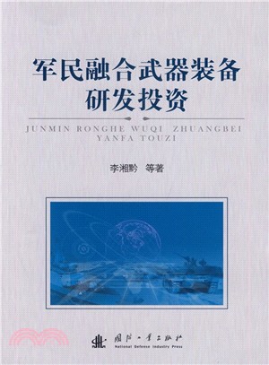 軍民融合武器裝備研發投資（簡體書）