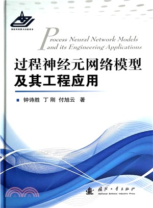 過程神經元網路模型及其工程應用（簡體書）