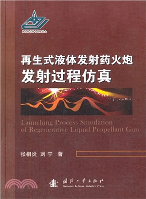 再生式液體發射藥火炮發射過程模擬（簡體書）