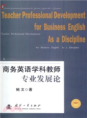商務英語學科教師專業發展論（簡體書）