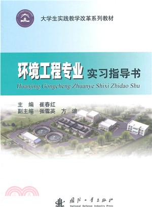 環境工程專業實習指導書（簡體書）