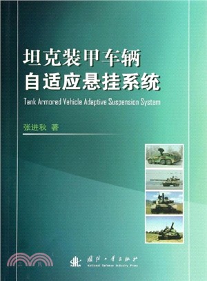 坦克裝甲車輛自我調整懸掛系統（簡體書）