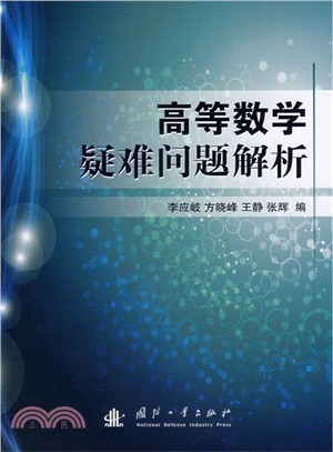 高等數學疑難問題解析（簡體書）