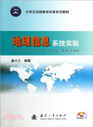 地理信息系統實驗（簡體書）