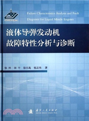 液體導彈發動機故障特性分析與診斷（簡體書）