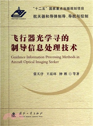飛行器光學尋的制導信息處理技術（簡體書）